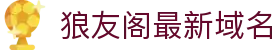 狼友阁最新域名 - 狼友最新域名